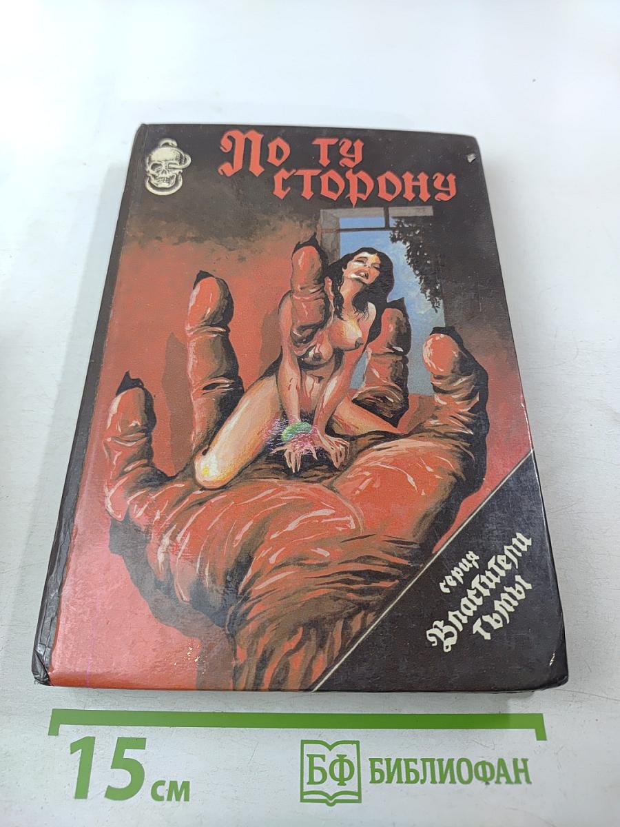 По ту сторону