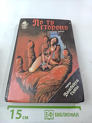 По ту сторону