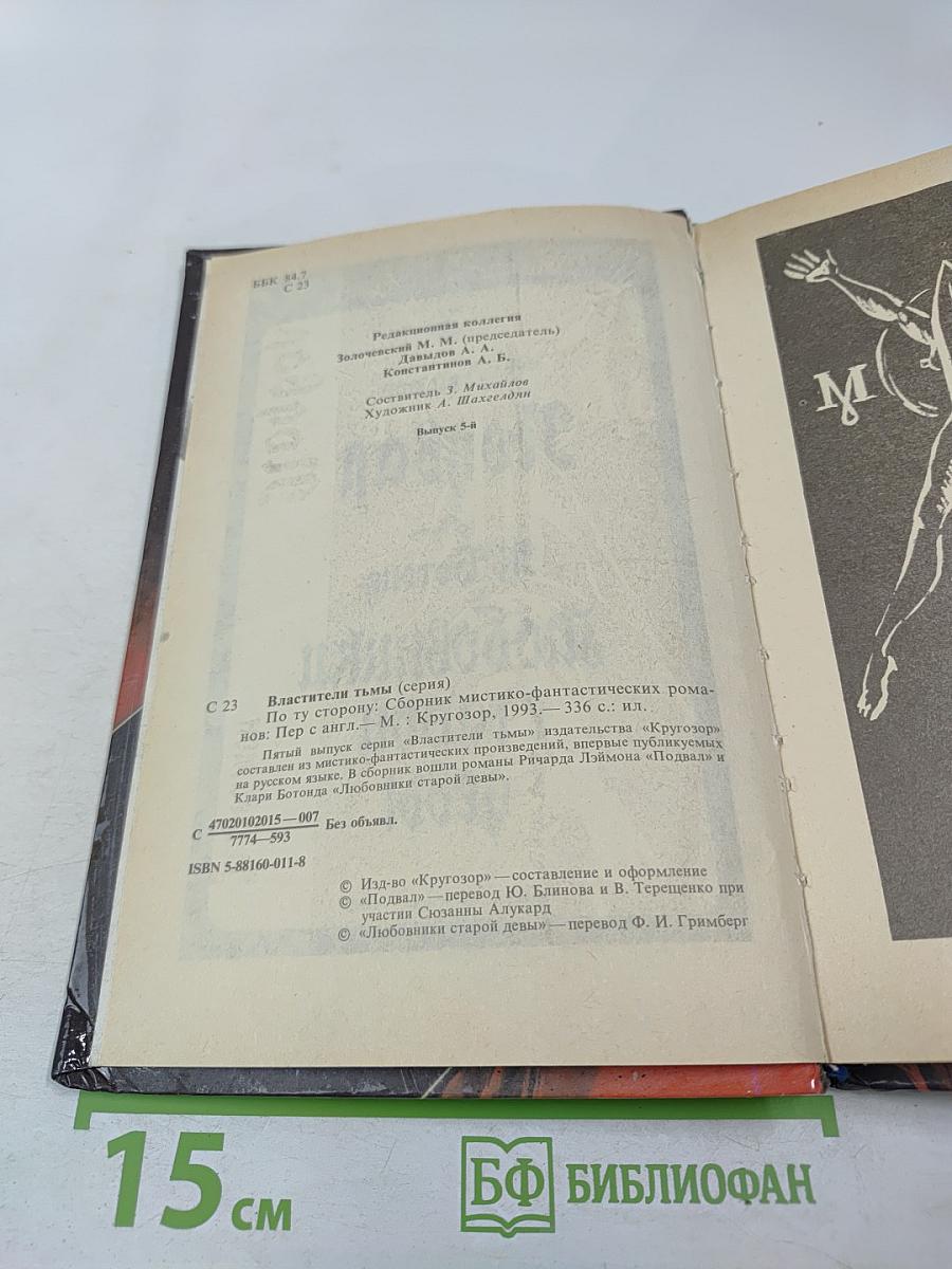 По ту сторону