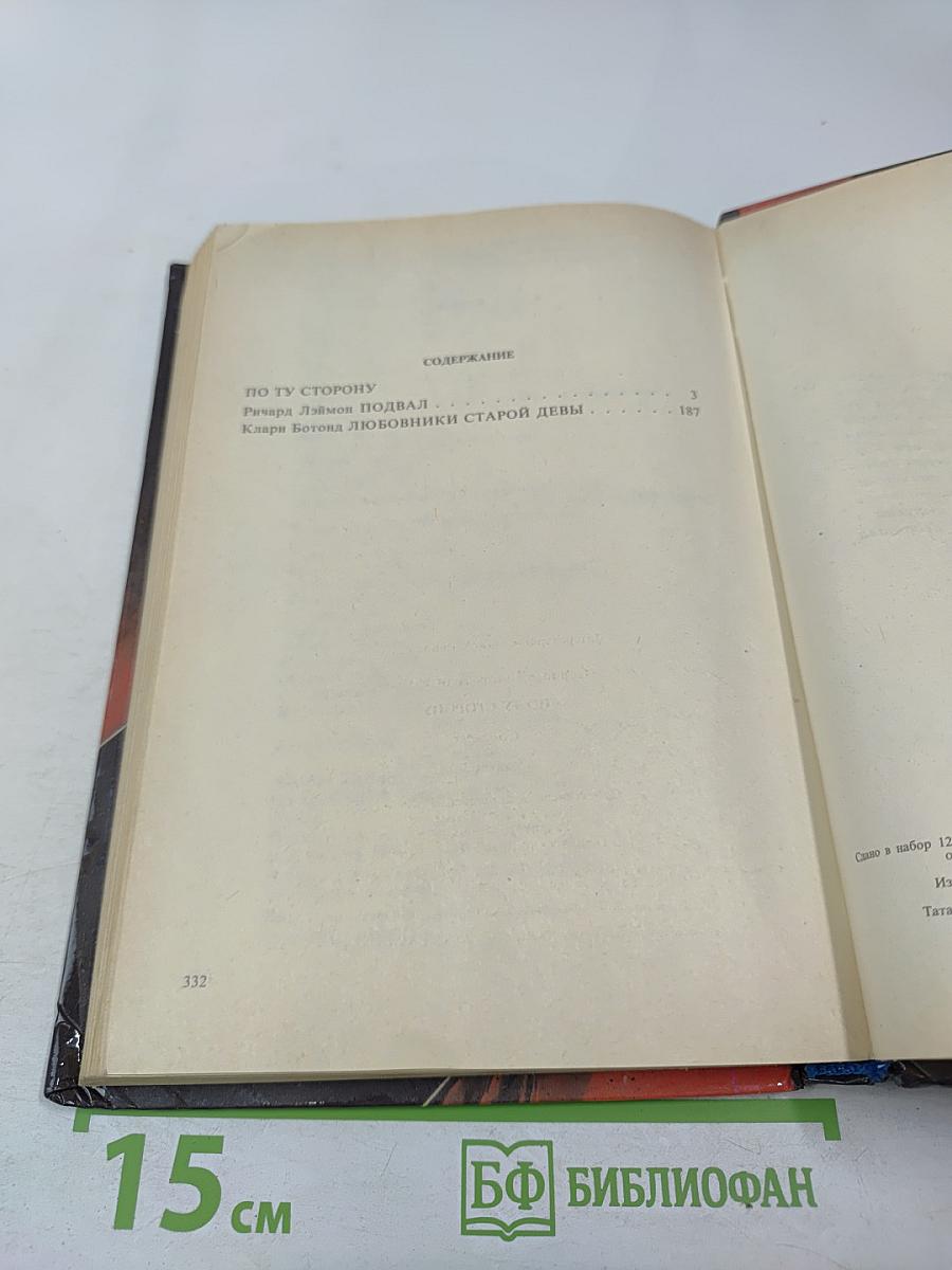 По ту сторону