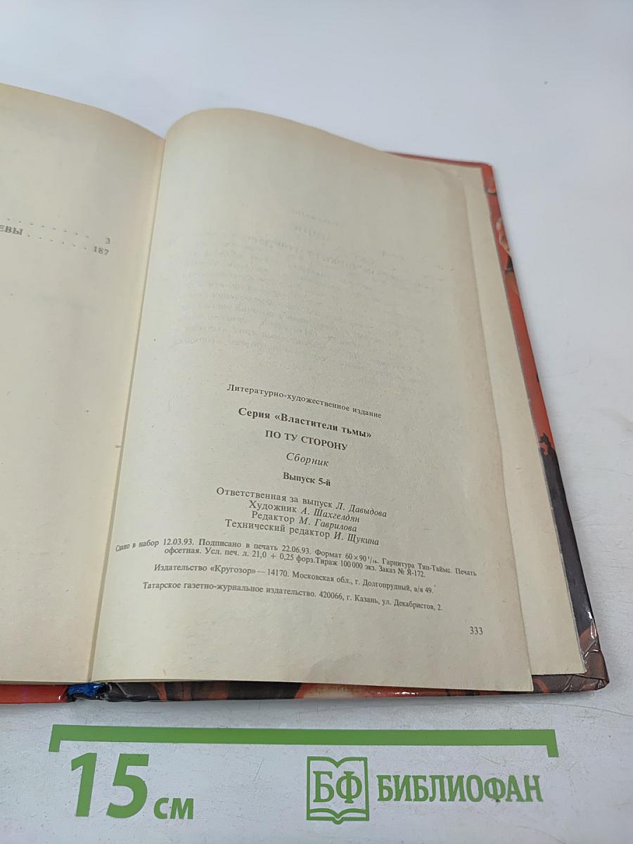 По ту сторону