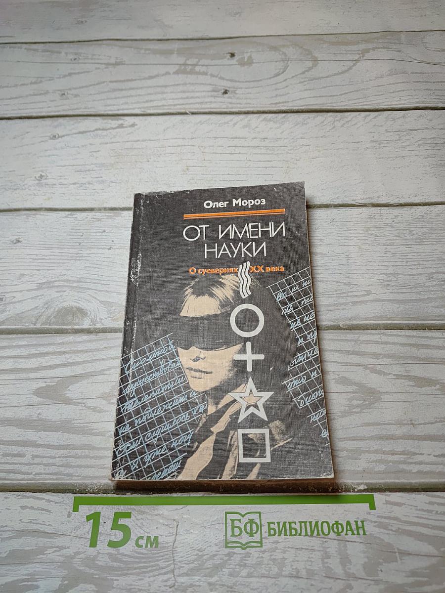 От имени науки