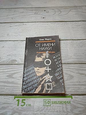 От имени науки