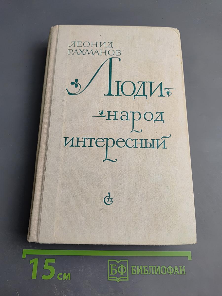 Люди - народ интересный