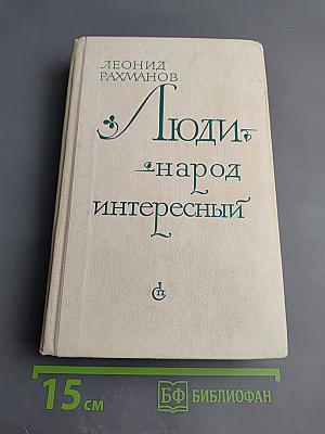 Люди - народ интересный