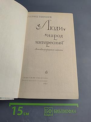 Люди - народ интересный