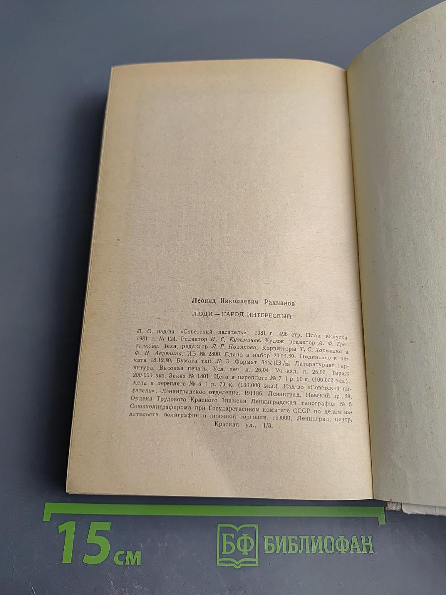 Люди - народ интересный