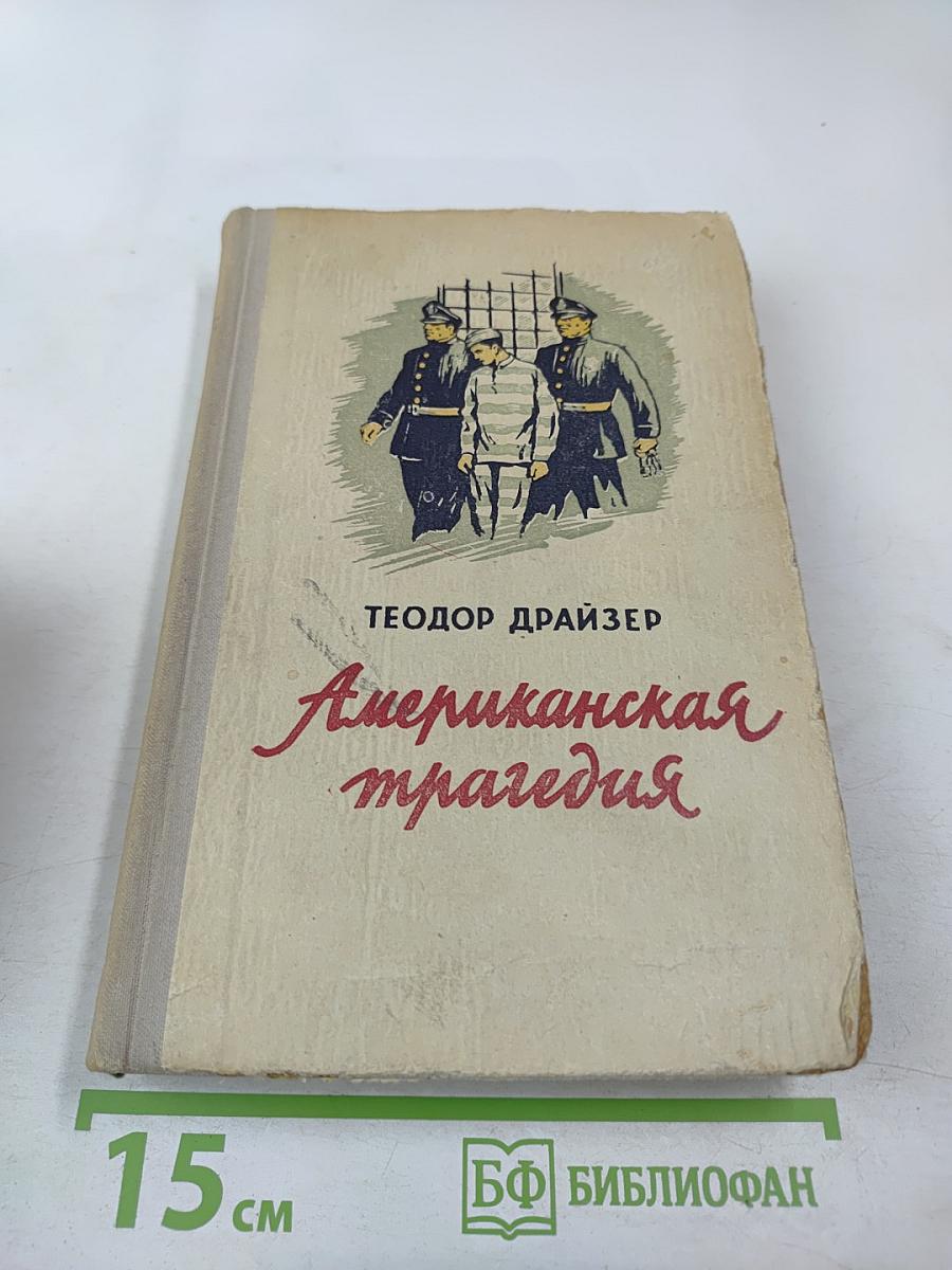 Американская трагедия II