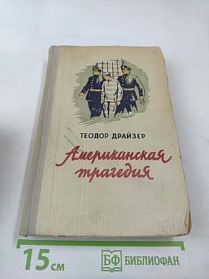 Американская трагедия II