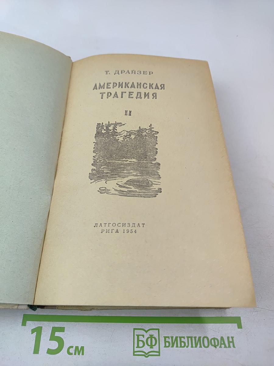 Американская трагедия II