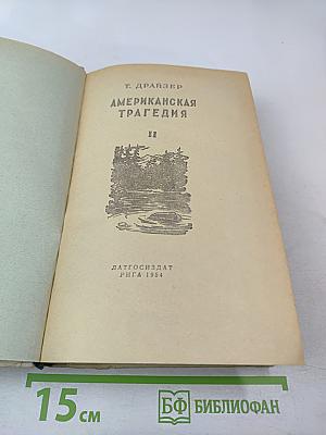 Американская трагедия II