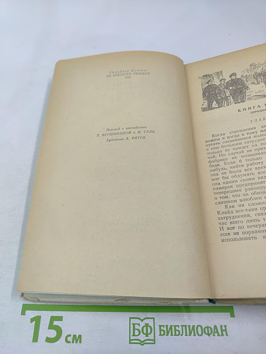 Американская трагедия II