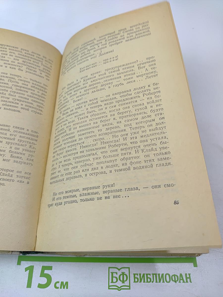 Американская трагедия II