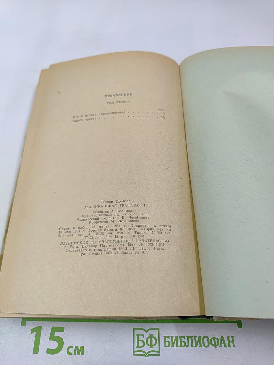 Американская трагедия II