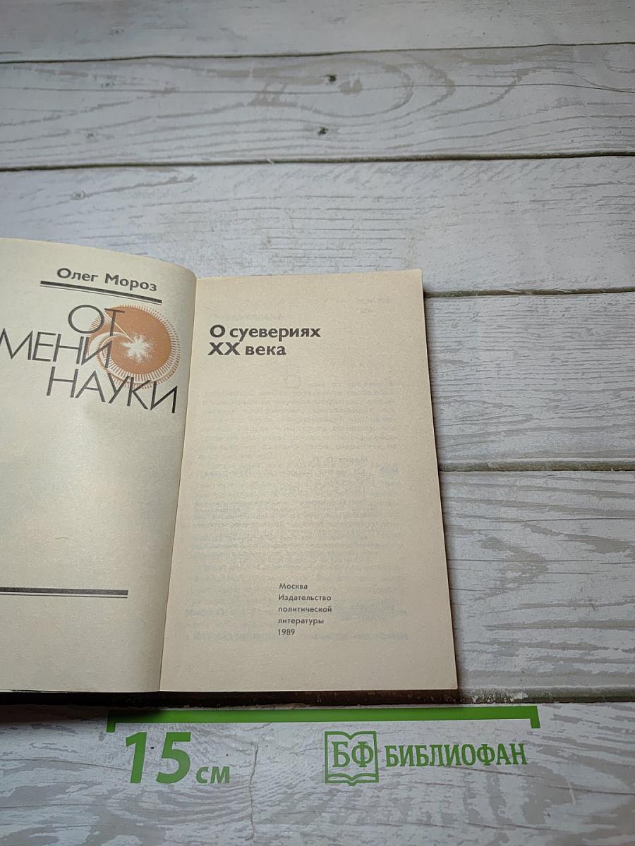 От имени науки