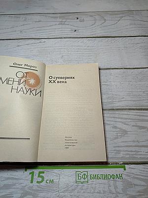 От имени науки