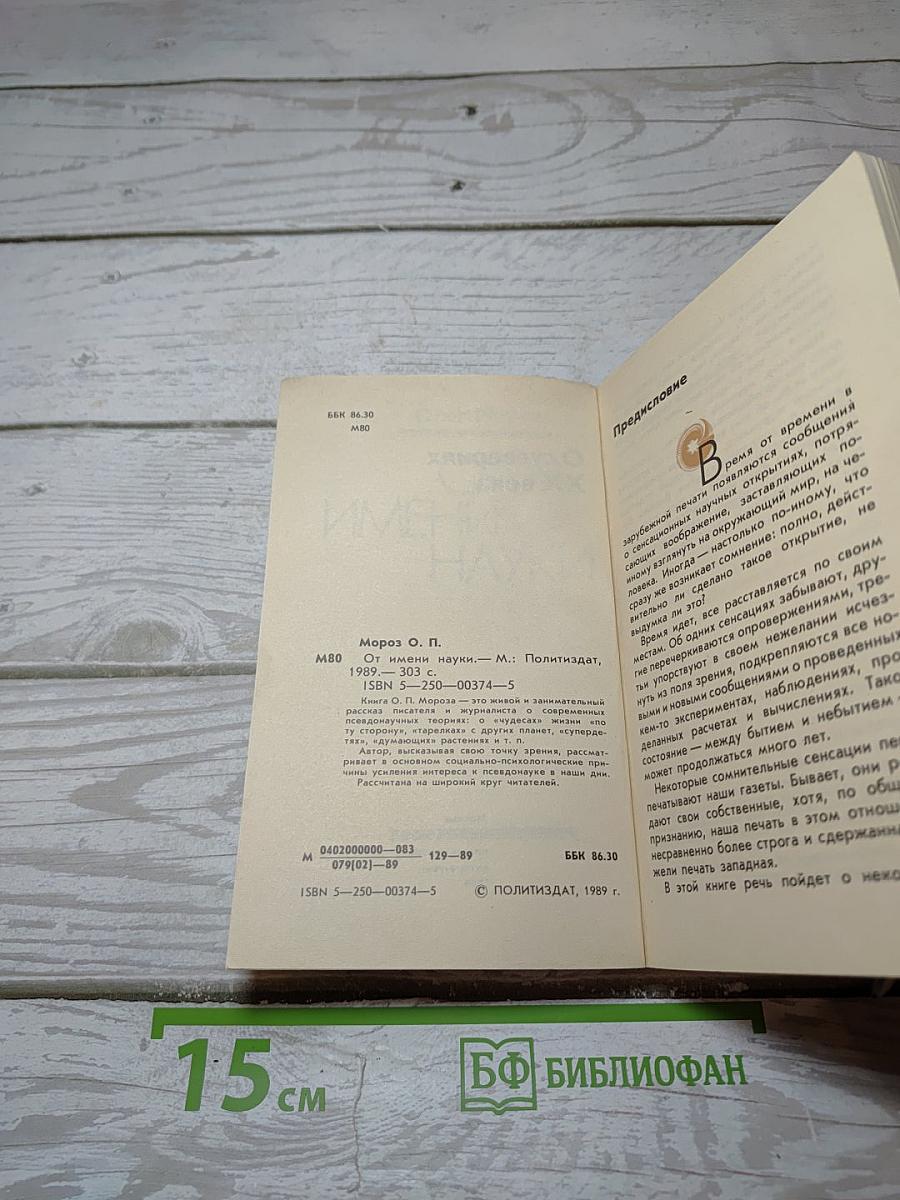 От имени науки