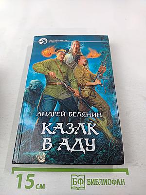 Казак в аду