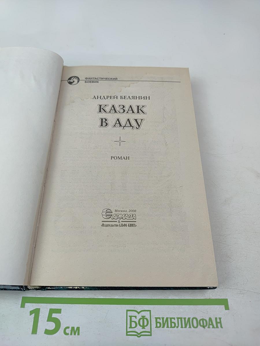 Казак в аду