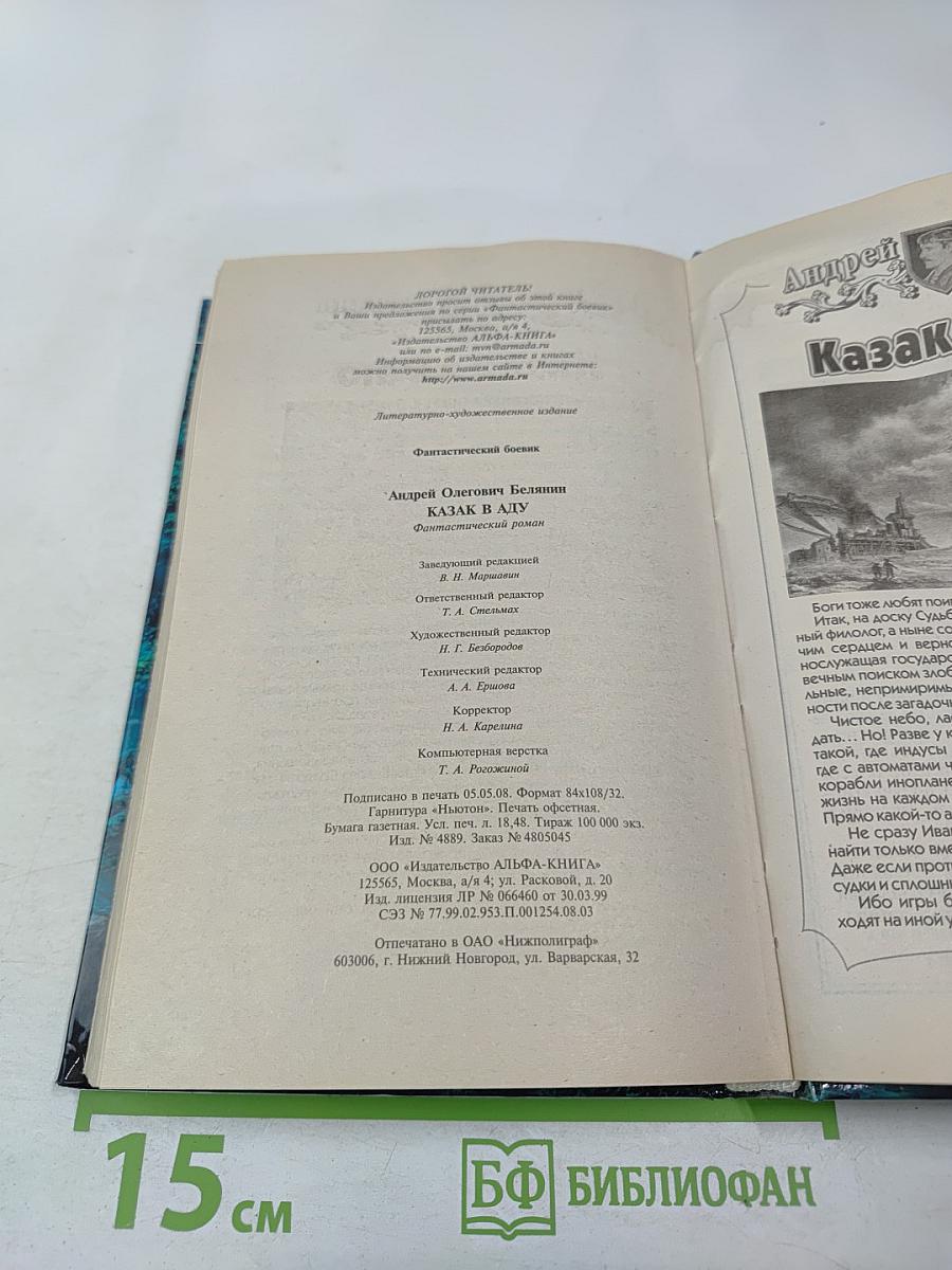 Казак в аду