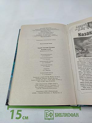 Казак в аду