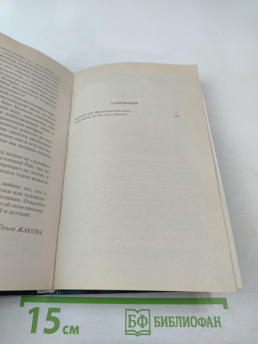 Казак в аду