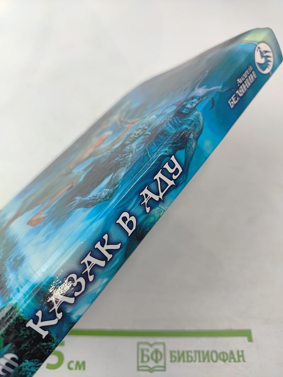 Казак в аду