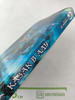 Казак в аду