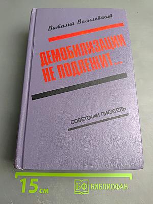 Демобилизации не подлежит...