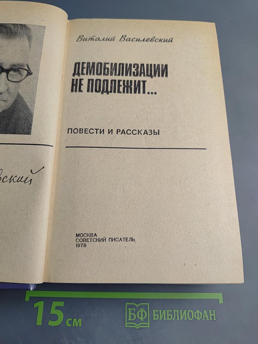Демобилизации не подлежит...