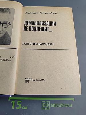 Демобилизации не подлежит...