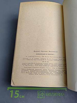 Демобилизации не подлежит...