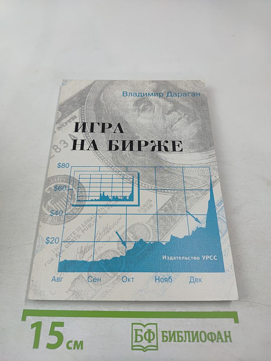 Игра на бирже