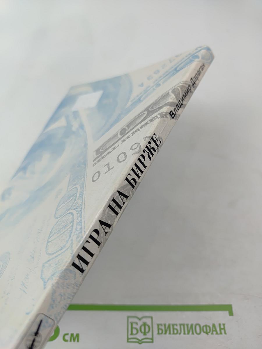 Игра на бирже