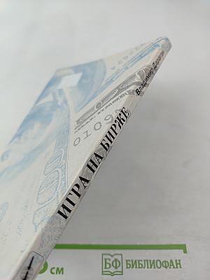 Игра на бирже