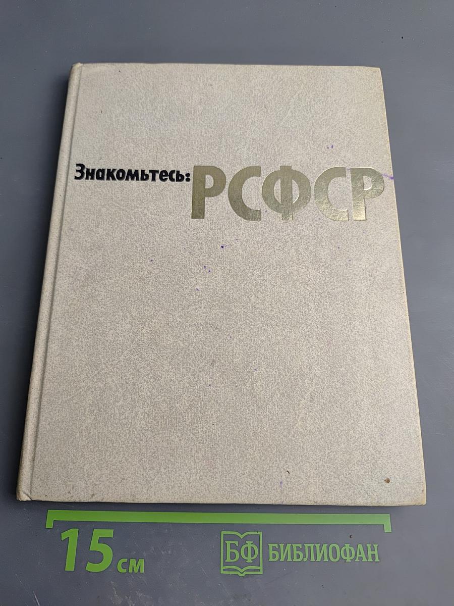 Знакомьтесь: РСФСР