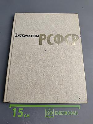 Знакомьтесь: РСФСР