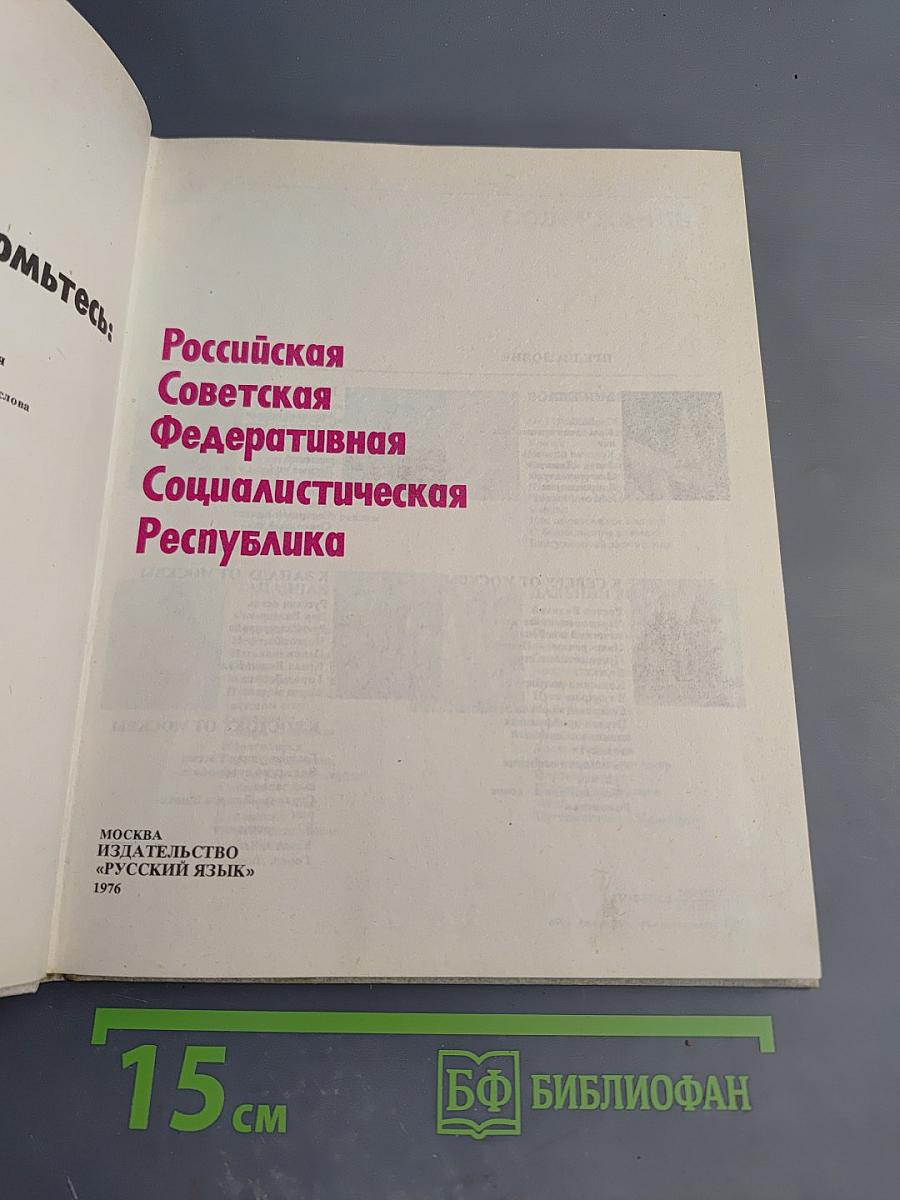 Знакомьтесь: РСФСР