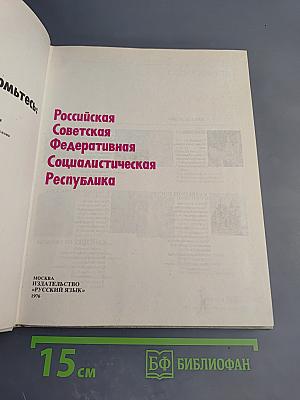 Знакомьтесь: РСФСР