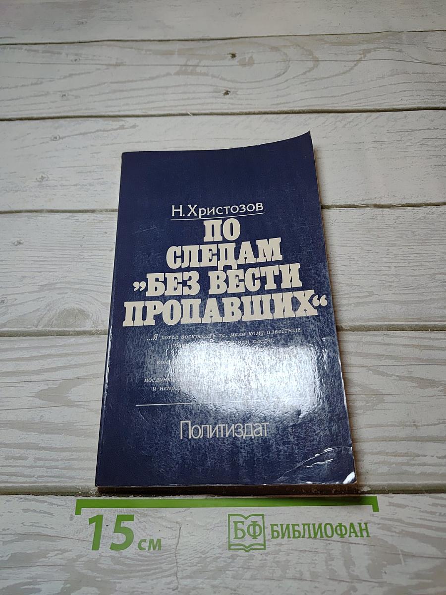 По следам "Без вести пропавших"