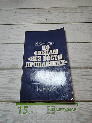 По следам "Без вести пропавших"