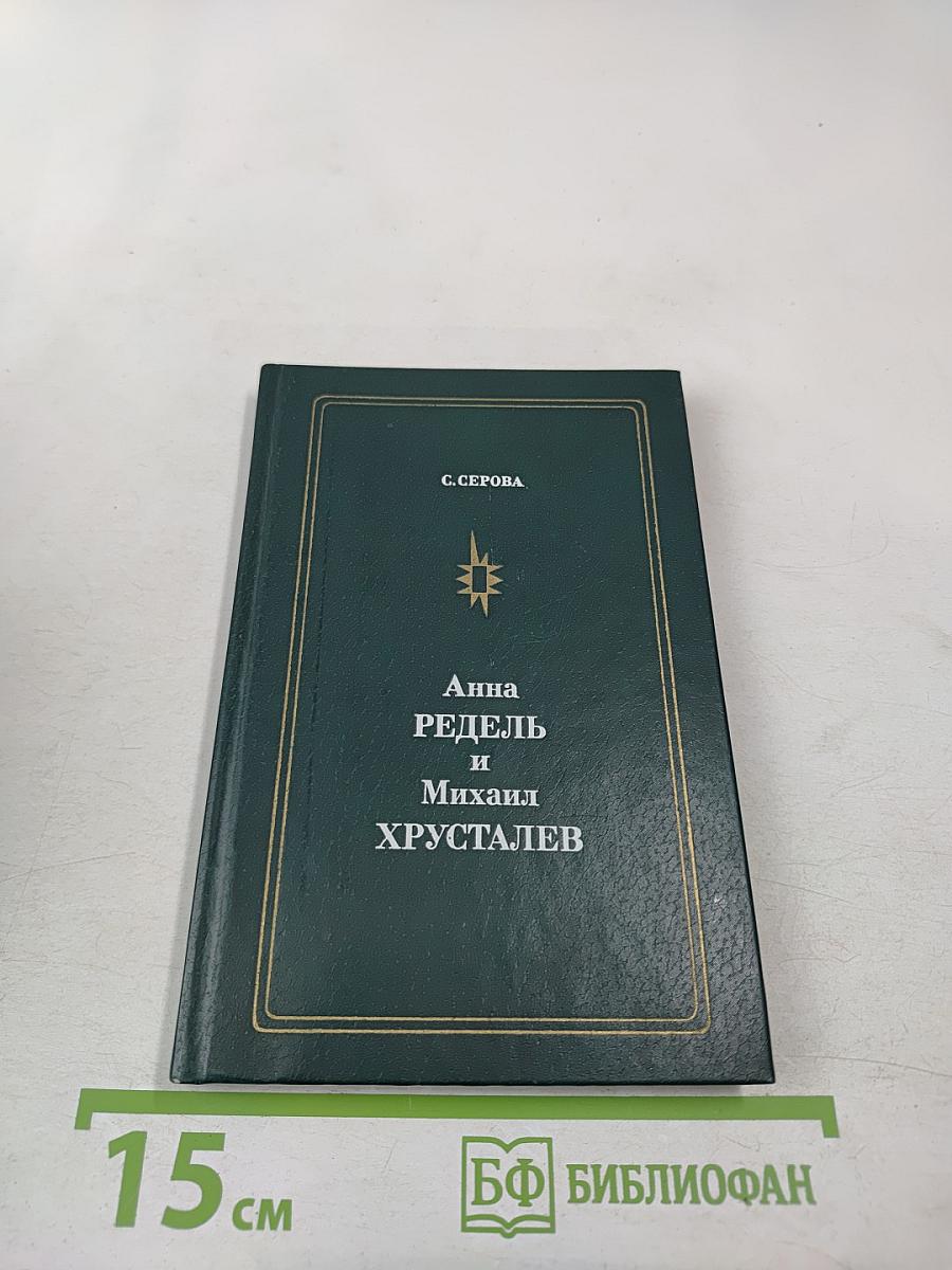 Анна Редель и Михаил Хрусталев