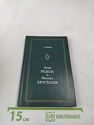 Анна Редель и Михаил Хрусталев