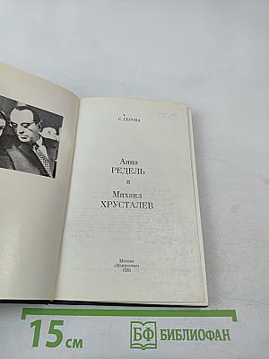 Анна Редель и Михаил Хрусталев