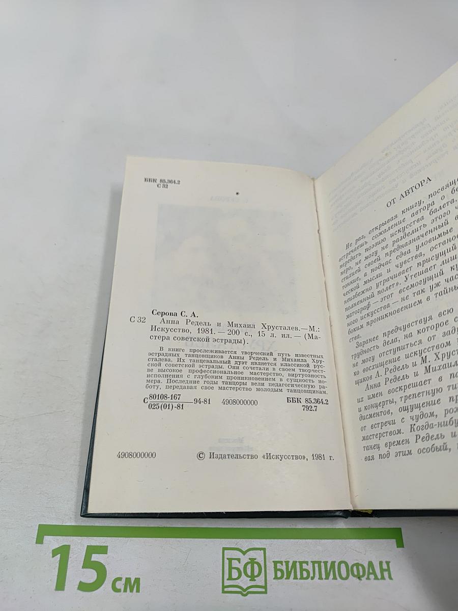 Анна Редель и Михаил Хрусталев