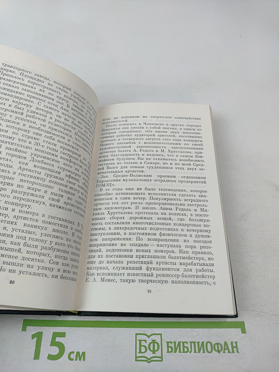 Анна Редель и Михаил Хрусталев