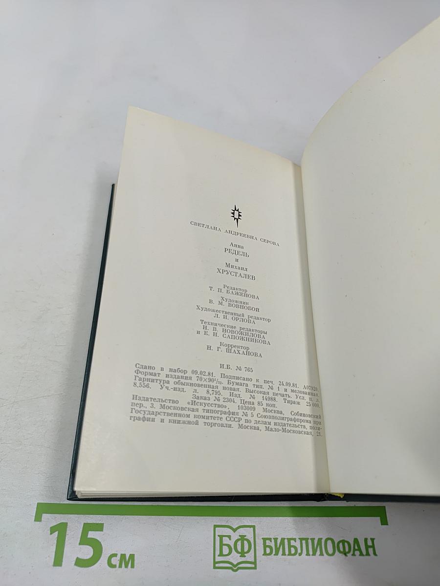 Анна Редель и Михаил Хрусталев