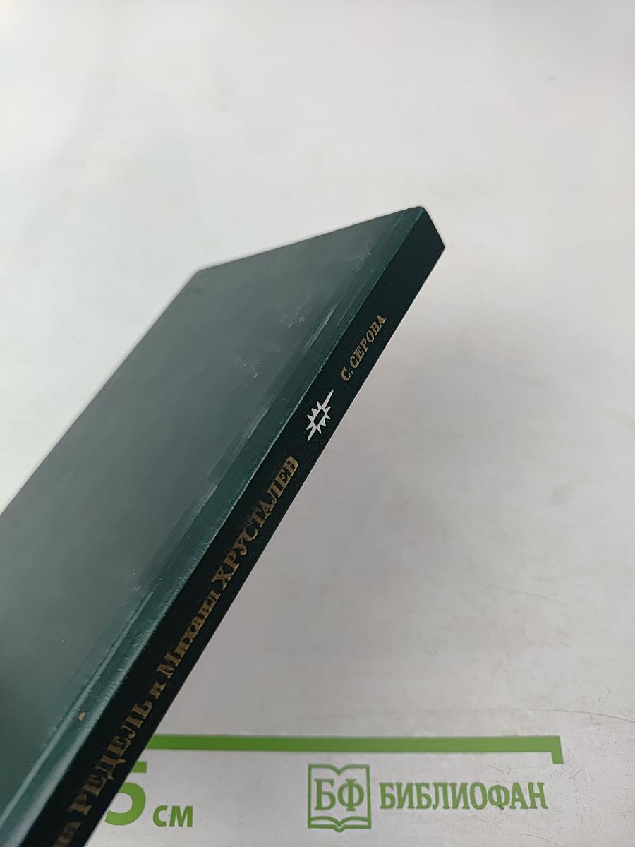 Анна Редель и Михаил Хрусталев