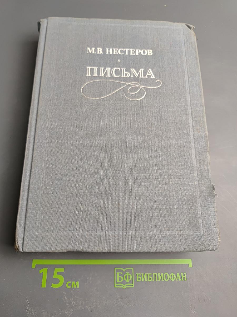 Письма избранное