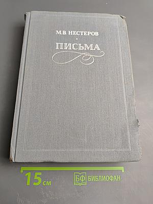 Письма избранное